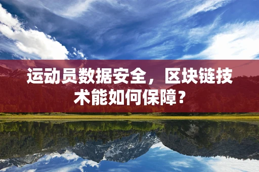 运动员数据安全，区块链技术能如何保障？