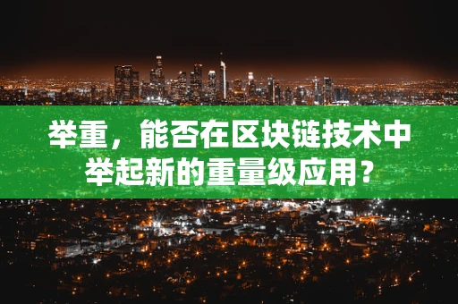 举重，能否在区块链技术中举起新的重量级应用？