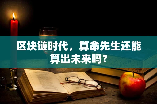 区块链时代，算命先生还能算出未来吗？