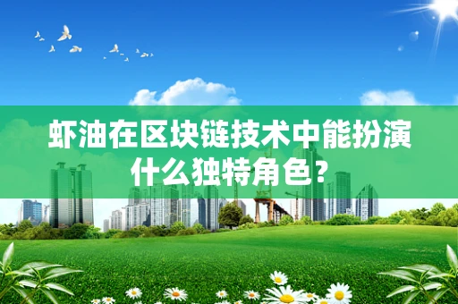 虾油在区块链技术中能扮演什么独特角色？