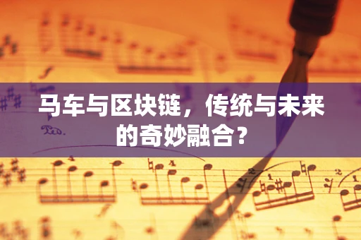马车与区块链，传统与未来的奇妙融合？