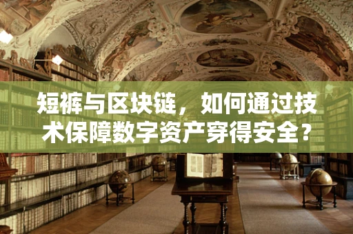 短裤与区块链，如何通过技术保障数字资产穿得安全？