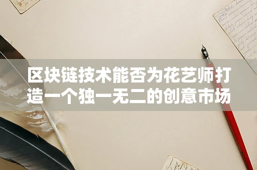 区块链技术能否为花艺师打造一个独一无二的创意市场？