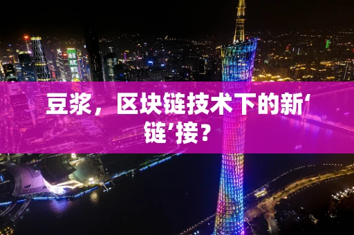豆浆，区块链技术下的新‘链’接？