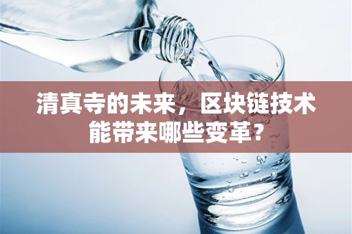 清真寺的未来，区块链技术能带来哪些变革？