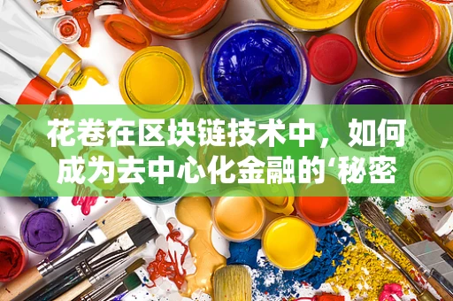 花卷在区块链技术中，如何成为去中心化金融的‘秘密武器’？