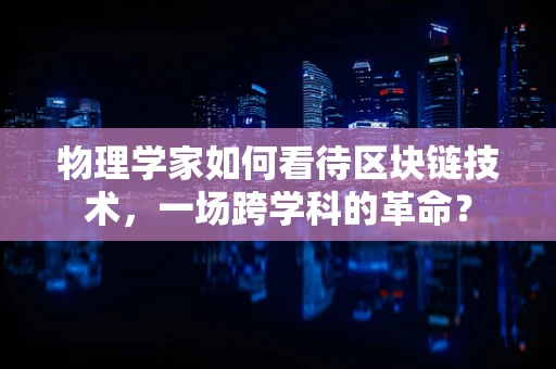 物理学家如何看待区块链技术，一场跨学科的革命？