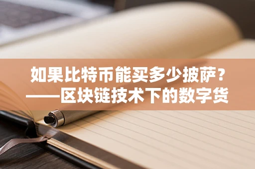 如果比特币能买多少披萨？——区块链技术下的数字货币与早期交易探索