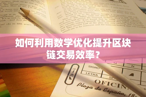 如何利用数学优化提升区块链交易效率？