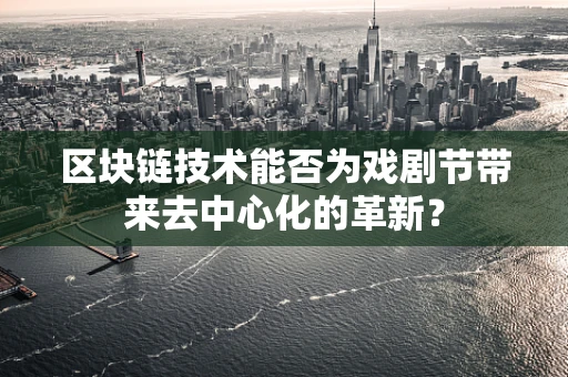 区块链技术能否为戏剧节带来去中心化的革新？