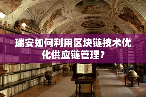 瑞安如何利用区块链技术优化供应链管理？
