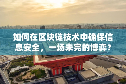 如何在区块链技术中确保信息安全，一场未完的博弈？