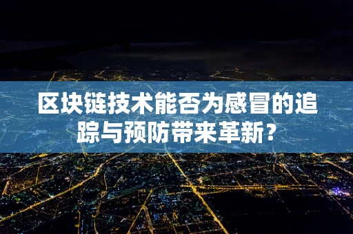 区块链技术能否为感冒的追踪与预防带来革新？