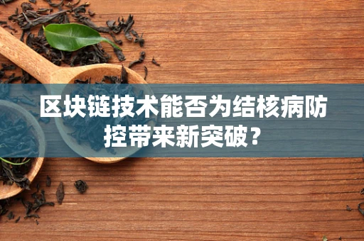 区块链技术能否为结核病防控带来新突破？