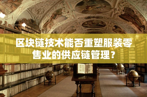 区块链技术能否重塑服装零售业的供应链管理？