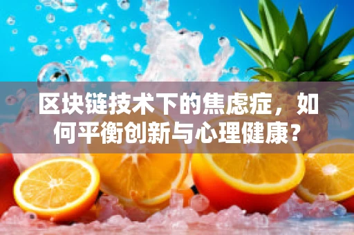 区块链技术下的焦虑症，如何平衡创新与心理健康？
