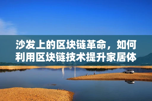 沙发上的区块链革命，如何利用区块链技术提升家居体验？