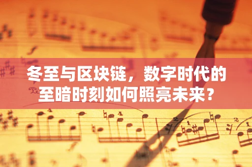 冬至与区块链，数字时代的至暗时刻如何照亮未来？