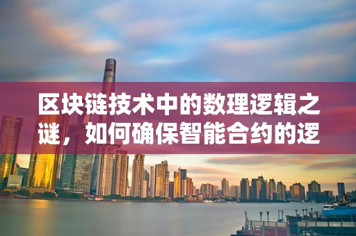 区块链技术中的数理逻辑之谜，如何确保智能合约的逻辑严谨性？
