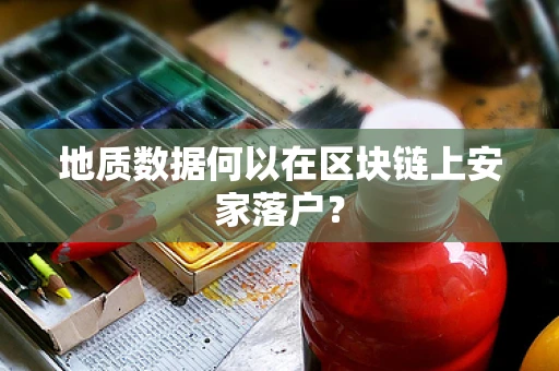 地质数据何以在区块链上安家落户？