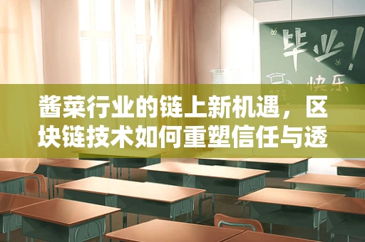 酱菜行业的链上新机遇，区块链技术如何重塑信任与透明？