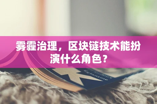 雾霾治理，区块链技术能扮演什么角色？