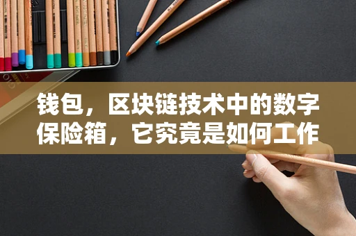 钱包，区块链技术中的数字保险箱，它究竟是如何工作的？