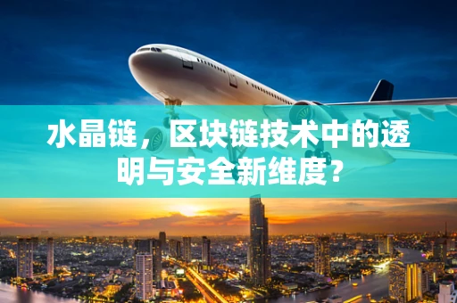 水晶链，区块链技术中的透明与安全新维度？