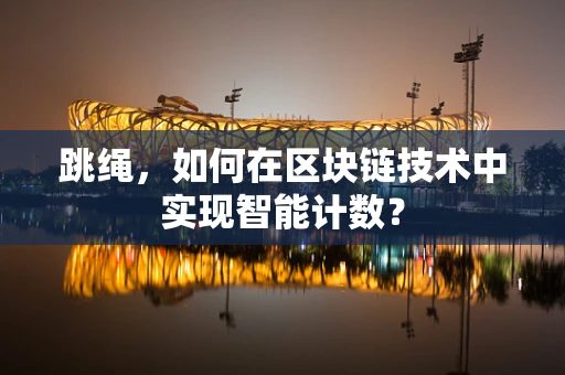 跳绳，如何在区块链技术中实现智能计数？