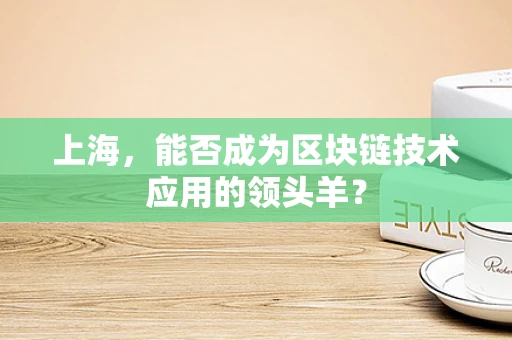 上海，能否成为区块链技术应用的领头羊？