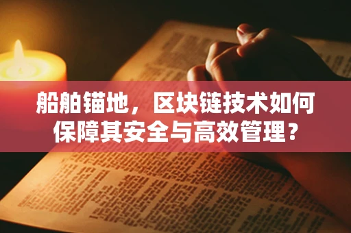 船舶锚地，区块链技术如何保障其安全与高效管理？
