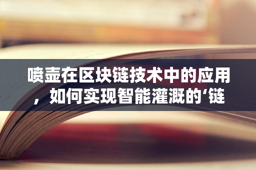 喷壶在区块链技术中的应用，如何实现智能灌溉的‘链’式革命？
