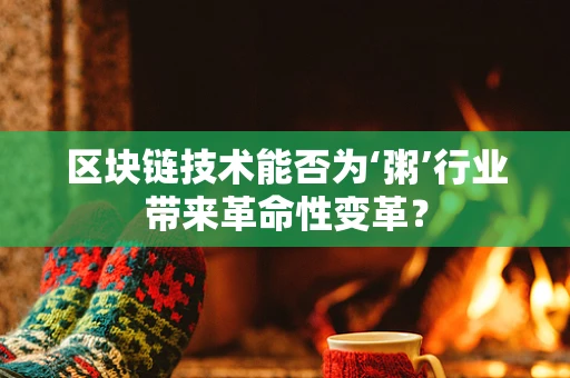 区块链技术能否为‘粥’行业带来革命性变革？