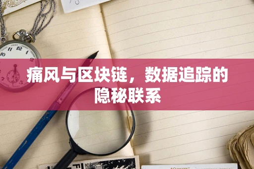 痛风与区块链，数据追踪的隐秘联系