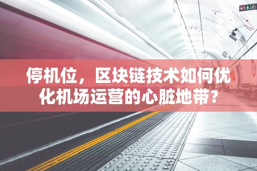 停机位，区块链技术如何优化机场运营的心脏地带？