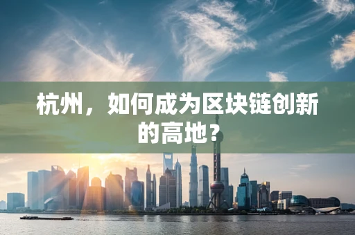 杭州，如何成为区块链创新的高地？