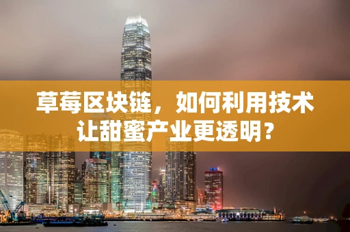 草莓区块链，如何利用技术让甜蜜产业更透明？