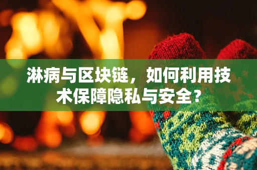 淋病与区块链，如何利用技术保障隐私与安全？