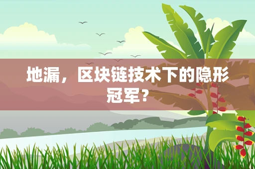 地漏，区块链技术下的隐形冠军？