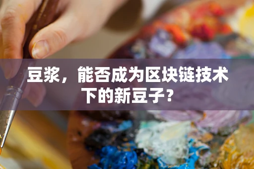 豆浆，能否成为区块链技术下的新豆子？