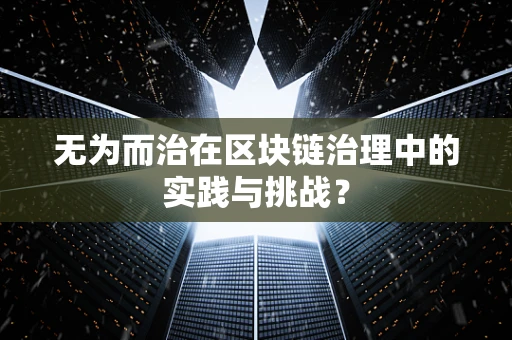 无为而治在区块链治理中的实践与挑战？