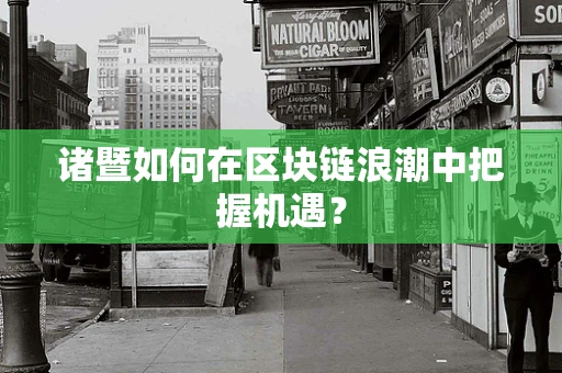 诸暨如何在区块链浪潮中把握机遇？