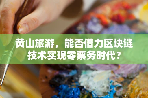 黄山旅游，能否借力区块链技术实现零票务时代？