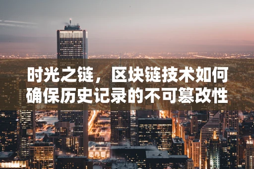 时光之链，区块链技术如何确保历史记录的不可篡改性？