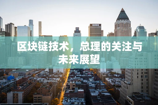 区块链技术，总理的关注与未来展望