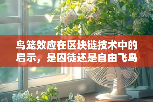 鸟笼效应在区块链技术中的启示，是囚徒还是自由飞鸟？