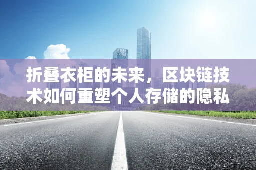 折叠衣柜的未来，区块链技术如何重塑个人存储的隐私与安全？