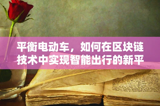 平衡电动车，如何在区块链技术中实现智能出行的新平衡？