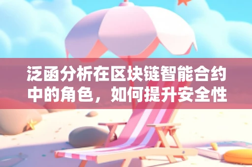 泛函分析在区块链智能合约中的角色，如何提升安全性和效率？