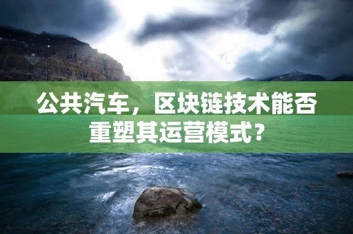 公共汽车，区块链技术能否重塑其运营模式？